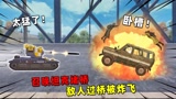 和平精英: 用坦克堵桥！结果来一辆火力车，我一炮把它炸飞！