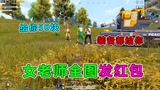 爆笑吃鸡：女老师人傻钱多，全图追着敌人发红包？全程高能#和平精英中秋影集#