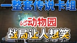 哈利波特魔法觉醒：全套传说卡组VS动物园，铺怪再快，也不够清#哈利波特魔法觉醒