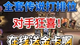哈利波特魔法觉醒：玩全套传说卡什么体验？敌人开心了，自己哭了#哈利波特魔法觉醒