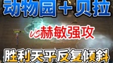 哈利波特魔法觉醒：动物园＋贝拉VS赫敏强法，胜负难料，要拼脸#哈利波特魔法觉醒