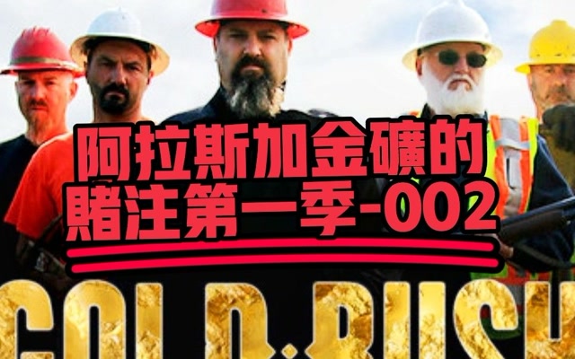 阿拉斯加金矿的赌注第一季-002:营地开建,灰熊现身