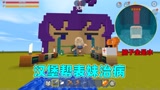 迷你世界：表妹生病了！脑子进水了还有炸弹，汉堡能否将其治好？