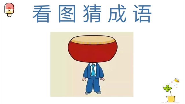 看图猜成语一个人头上有一个鼓聪明人看一下就知道了