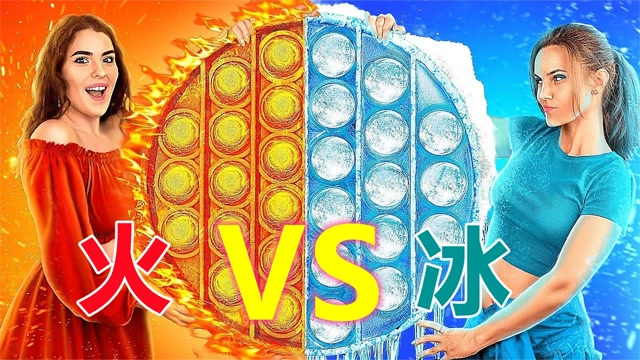 火人vs冰人,会发生什么有趣好玩的事情 #知识π计划-知识抢先知