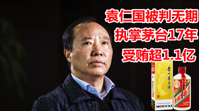 茅台前董事长袁仁国双面人生:出色的经营人才与迷失在权钱交易中的人