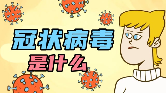 什么是"冠状病毒",为什么传染力如此强大?#知识π计划-知识抢先知