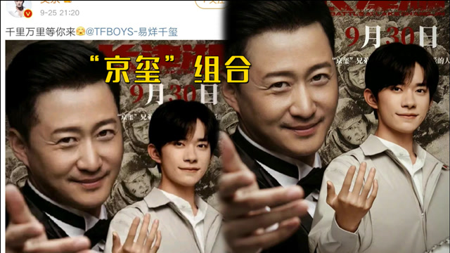 吴京晒与易烊千玺同款手势海报,千玺成熟穿搭,被赞"京玺"组合绝了