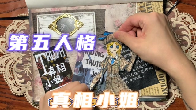 第五人格手帐化身侦探的艾玛只希望真相不会被隐没于迷雾