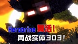 我的世界：him夺舍恐惧魔王，再战实体303！ #沙盒新人创作营#