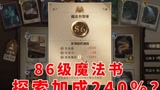 哈利波特魔法觉醒：86级魔法书！探索度240％的账号你见过吗？