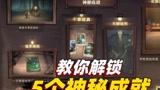 【哈利波特:魔法觉醒】教你解锁5个神秘成就#哈利波特 #哈利波特魔法觉醒手游