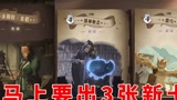 哈利波特魔法觉醒：共研服上线了3张新卡，金卡是真的强！