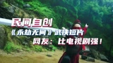 民间自创《永劫无间》武侠短片，网友：比电视剧强！