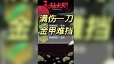 满伤一刀金甲难挡这个伤害真的是非常夸张#永劫无间