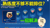 可以快速提升熟练度的方法，可以全程挂机或退出游戏#王者荣耀