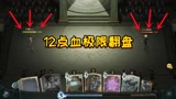 哈利波特魔法觉醒：12点血极限翻盘！