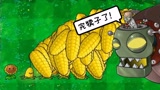 植物大战僵尸：这样的玉米投手，谁能打败！