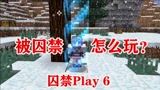 我的世界：被囚禁在封闭的空间里，你要如何生存？