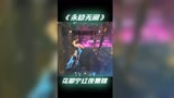 相信我陨星以上就直接打第三段平A 永劫无间