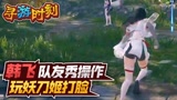 永劫无间：队友秀操作？玩妖刀姬被打脸！