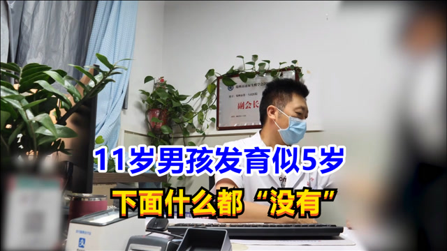 11岁男孩发育似5岁,下面什么都"没有",被埋在腹壁深处!