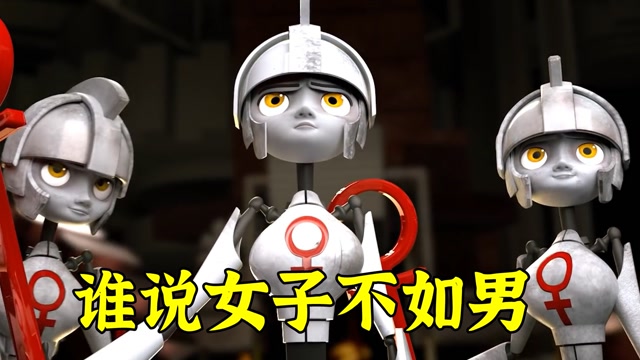 机器人也重男轻女,男的被重用女的被粉碎