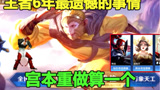 王者6年最遗憾的事情，八神庵没活出体验服，成吉思汗没皮肤#王者荣耀