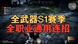 永劫无间S1赛季全武器 全职业通用最强连招