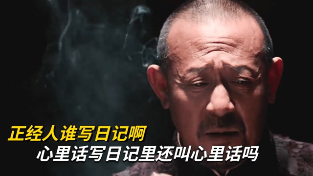 正经人谁写日记啊,心里话写日记里还叫心里话吗,看完又长知识了
