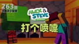 我的世界《打个喷嚏263》搞笑沙雕配音：你的鼻涕吹泡泡了怎么办
