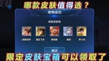 王者荣耀：限定皮肤宝箱开放领取，选哪款性价比高？