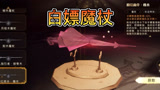 哈利波特魔法觉醒：白嫖枫叶魔杖，只需要无名之书27颗星就可以领