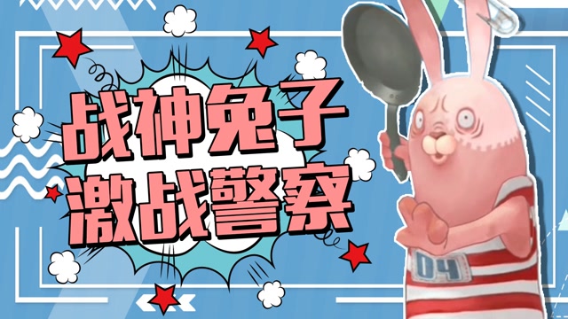 逃亡兔第2季04红条纹激战警察这才是实力碾压