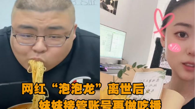 网红泡泡龙离世后妹妹接管账号做吃播网友人血馒头好吃吗