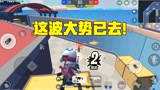 香肠派对：直接被攻打到老巢，这局真的是无力回天！