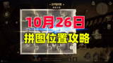 哈利波特魔法觉醒：10月26日拼图位置，10秒带你找到！