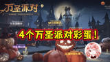 哈利波特魔法觉醒：4个万圣派对彩蛋！快点去白嫖，南瓜换通行证