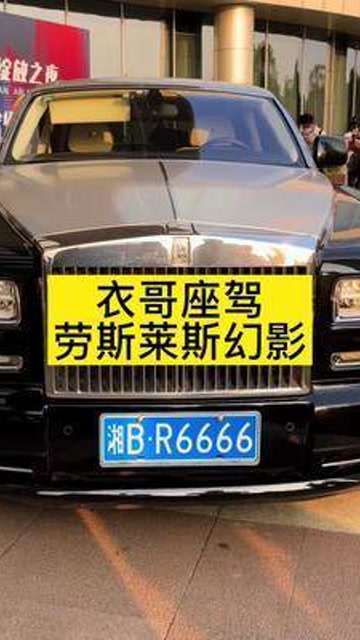 衣哥座驾劳斯莱斯幻影