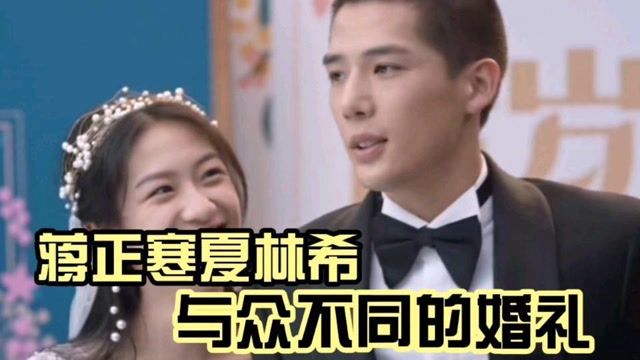 百岁之好一言为定蒋正寒夏林希与众不同的婚礼