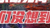 【永劫无间】你没想到吧？