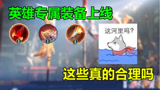 王者荣耀：英雄专属装备上线，守约被逼平A，你觉得合理吗？