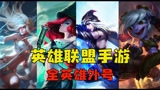 英雄联盟手游：英雄外号大全，你知道多少个呢？
