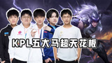 王者荣耀：赛场上的天花板马超