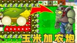 植物大战僵尸：玉米加农炮方阵VS僵尸超巨人，让它尝尝火力压制