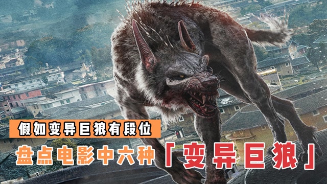 盘点电影中的6种变异巨狼,青铜是雪山狼王,王者魔狼芬里尔单挑绿巨人