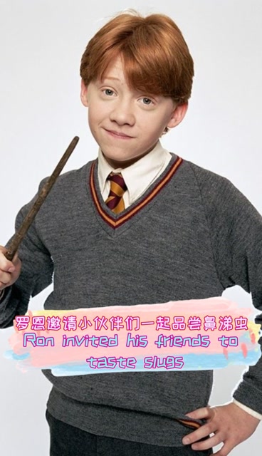 哈利波特冷知识,罗恩觉得鼻涕虫很好吃,还邀请小伙伴们一起品尝