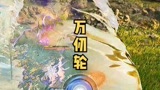 #永劫无间 #动作游戏 #生存游戏 #实战教学