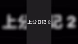 #哈利波特魔法觉醒 上分就像呼吸一样