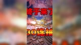 终于出红了！永劫无间浪潮宝箱30连抽！#永劫无间 #永劫无间开箱